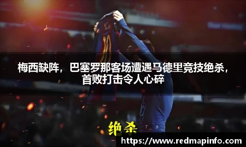梅西缺阵，巴塞罗那客场遭遇马德里竞技绝杀，首败打击令人心碎
