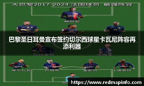 巴黎圣日耳曼宣布签约切尔西球星卡瓦尼阵容再添利器