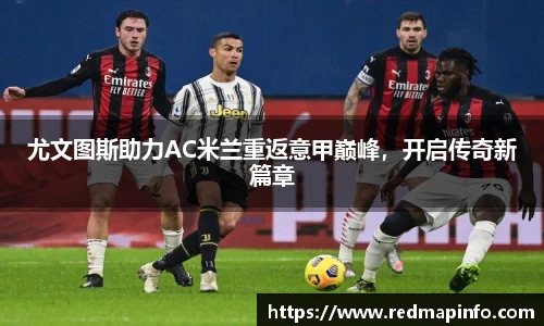 尤文图斯助力AC米兰重返意甲巅峰，开启传奇新篇章