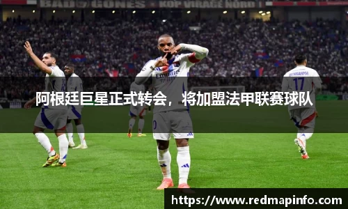 阿根廷巨星正式转会，将加盟法甲联赛球队