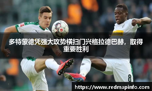 多特蒙德凭强大攻势横扫门兴格拉德巴赫，取得重要胜利