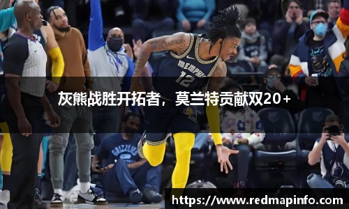 灰熊战胜开拓者，莫兰特贡献双20+
