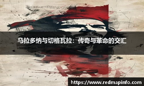 马拉多纳与切格瓦拉：传奇与革命的交汇