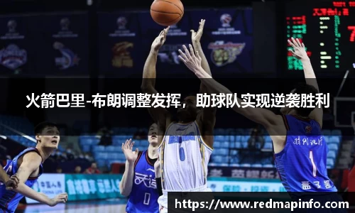 火箭巴里-布朗调整发挥，助球队实现逆袭胜利