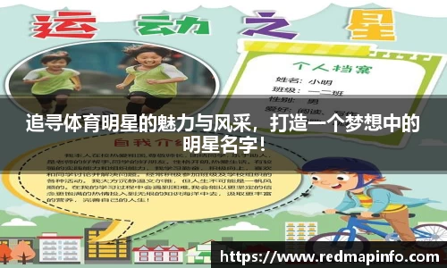 追寻体育明星的魅力与风采，打造一个梦想中的明星名字！