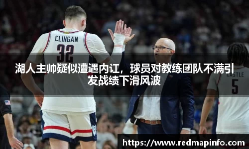 湖人主帅疑似遭遇内讧，球员对教练团队不满引发战绩下滑风波