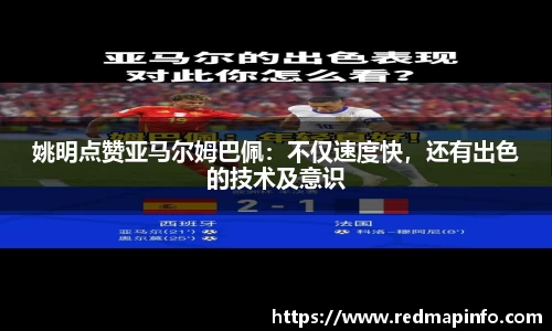 姚明点赞亚马尔姆巴佩：不仅速度快，还有出色的技术及意识