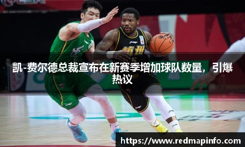 凯-费尔德总裁宣布在新赛季增加球队数量，引爆热议