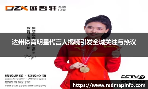 达州体育明星代言人揭晓引发全城关注与热议