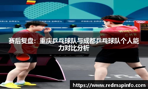 赛后复盘：重庆乒乓球队与成都乒乓球队个人能力对比分析