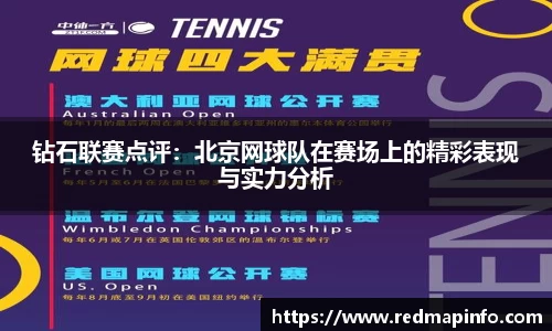 钻石联赛点评：北京网球队在赛场上的精彩表现与实力分析