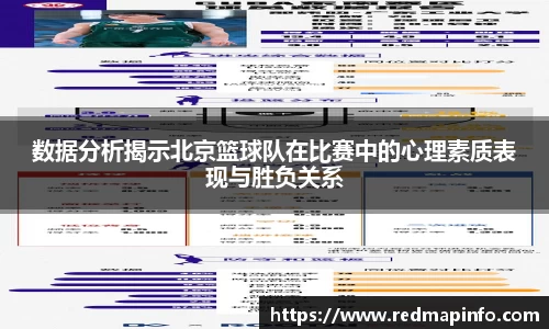 数据分析揭示北京篮球队在比赛中的心理素质表现与胜负关系