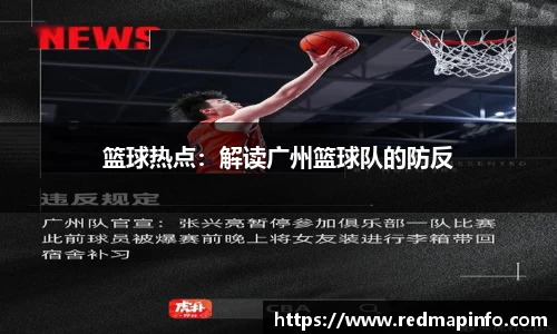 篮球热点：解读广州篮球队的防反