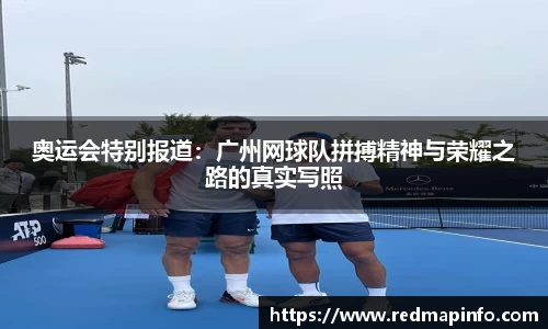 奥运会特别报道：广州网球队拼搏精神与荣耀之路的真实写照