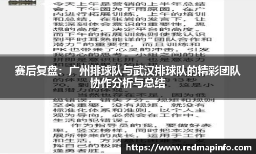 赛后复盘：广州排球队与武汉排球队的精彩团队协作分析与总结