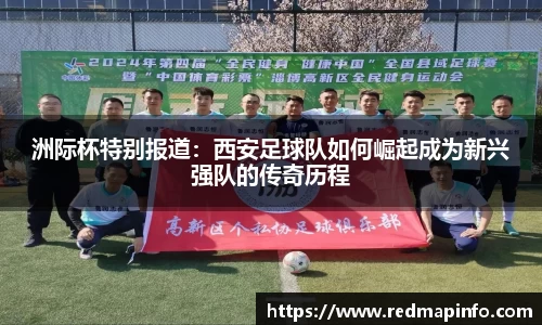 洲际杯特别报道：西安足球队如何崛起成为新兴强队的传奇历程