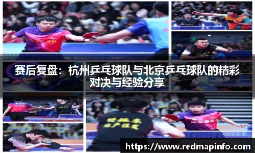 赛后复盘：杭州乒乓球队与北京乒乓球队的精彩对决与经验分享