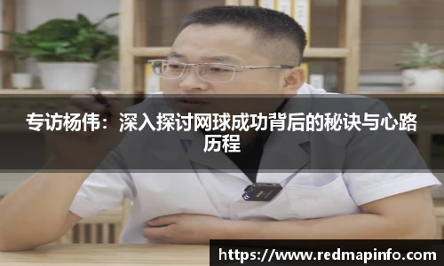 专访杨伟：深入探讨网球成功背后的秘诀与心路历程