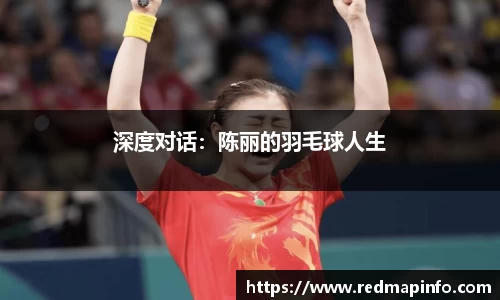 深度对话：陈丽的羽毛球人生