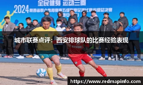 城市联赛点评：西安排球队的比赛经验表现