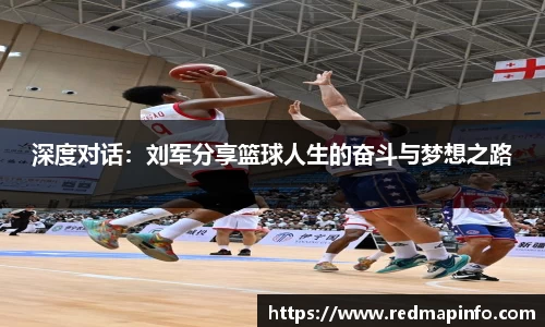 深度对话：刘军分享篮球人生的奋斗与梦想之路