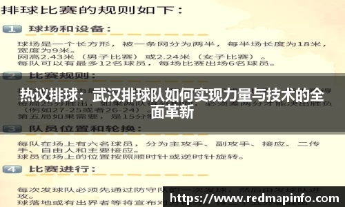 热议排球：武汉排球队如何实现力量与技术的全面革新