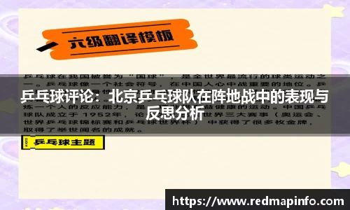 乒乓球评论：北京乒乓球队在阵地战中的表现与反思分析