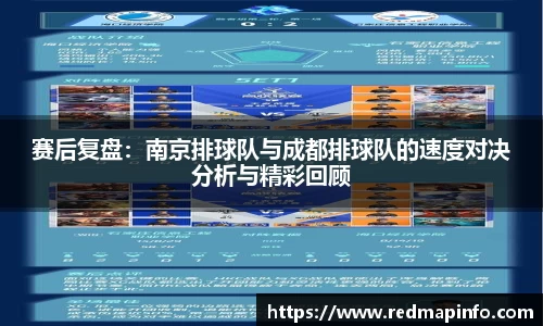 赛后复盘：南京排球队与成都排球队的速度对决分析与精彩回顾
