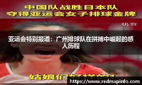 亚运会特别报道：广州排球队在拼搏中崛起的感人历程