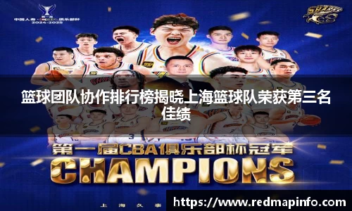 篮球团队协作排行榜揭晓上海篮球队荣获第三名佳绩
