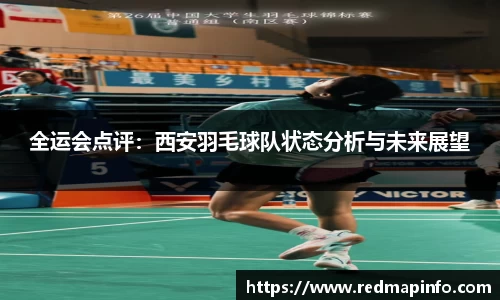 全运会点评：西安羽毛球队状态分析与未来展望