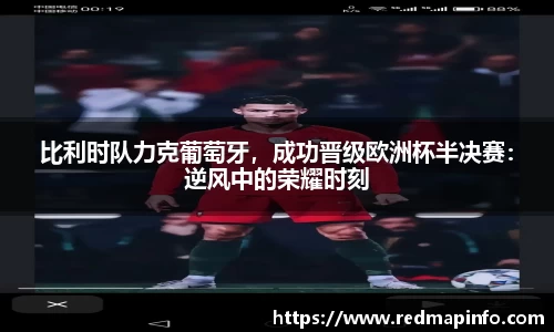 比利时队力克葡萄牙，成功晋级欧洲杯半决赛：逆风中的荣耀时刻