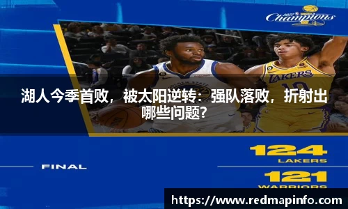 湖人今季首败，被太阳逆转：强队落败，折射出哪些问题？