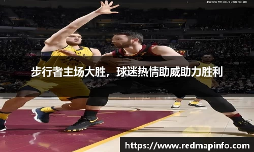 步行者主场大胜，球迷热情助威助力胜利