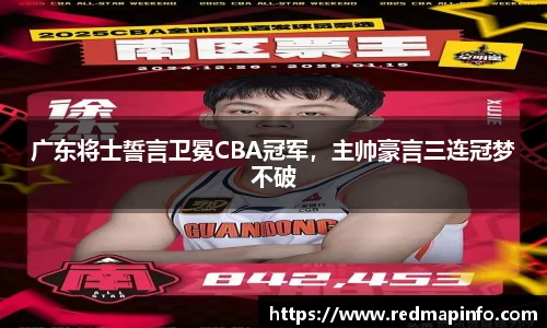 广东将士誓言卫冕CBA冠军，主帅豪言三连冠梦不破