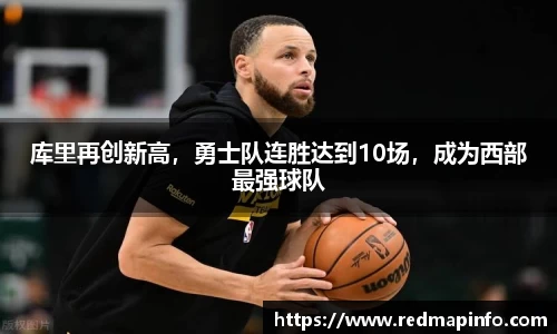 库里再创新高，勇士队连胜达到10场，成为西部最强球队