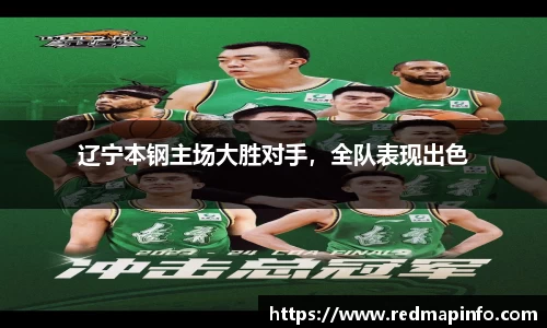 辽宁本钢主场大胜对手，全队表现出色