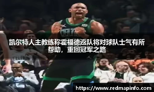 凯尔特人主教练称霍福德返队将对球队士气有所帮助，重回冠军之路