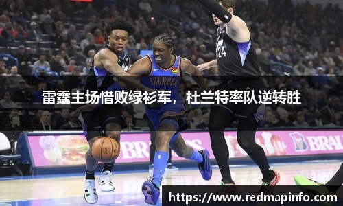 雷霆主场惜败绿衫军，杜兰特率队逆转胜
