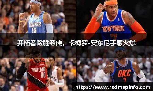 开拓者险胜老鹰，卡梅罗-安东尼手感火爆