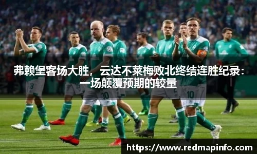 弗赖堡客场大胜，云达不莱梅败北终结连胜纪录：一场颠覆预期的较量
