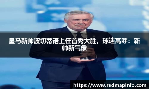 皇马新帅波切蒂诺上任首秀大胜，球迷高呼：新帅新气象