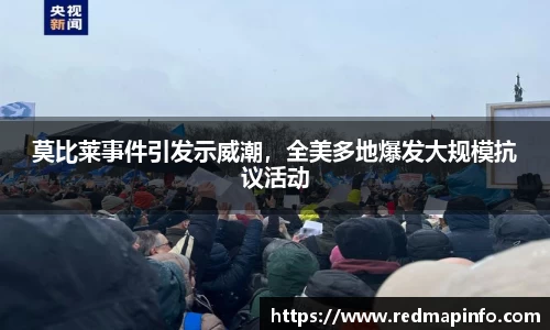莫比莱事件引发示威潮，全美多地爆发大规模抗议活动