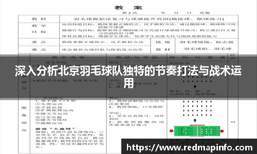 深入分析北京羽毛球队独特的节奏打法与战术运用