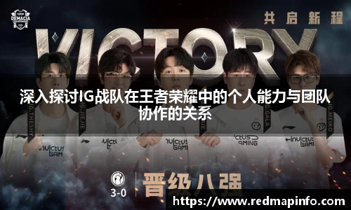 深入探讨IG战队在王者荣耀中的个人能力与团队协作的关系