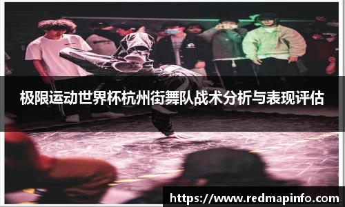 极限运动世界杯杭州街舞队战术分析与表现评估