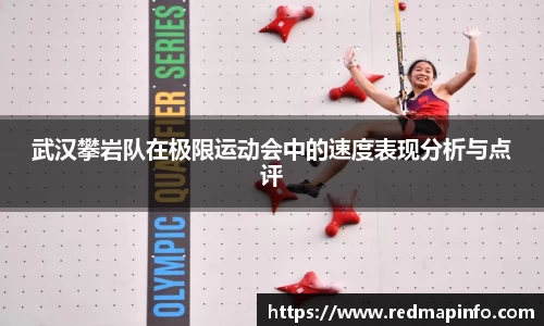 武汉攀岩队在极限运动会中的速度表现分析与点评