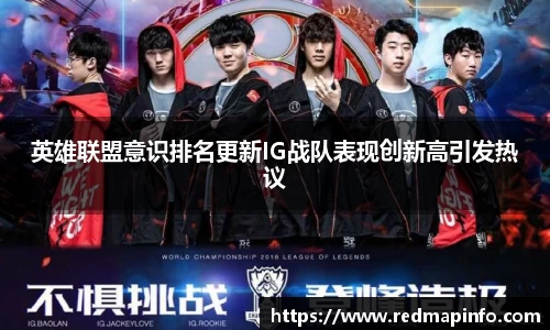 英雄联盟意识排名更新IG战队表现创新高引发热议