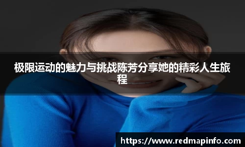 极限运动的魅力与挑战陈芳分享她的精彩人生旅程
