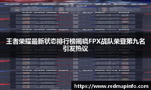 王者荣耀最新状态排行榜揭晓FPX战队荣登第九名引发热议